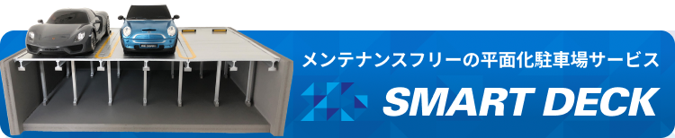 固定SMART DECKバナー