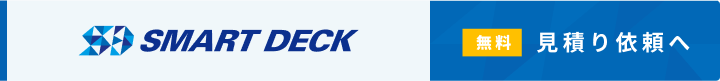 SMART DECK 無料 見積り依頼へ