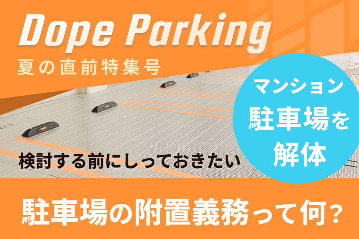 駐車場附置義務について