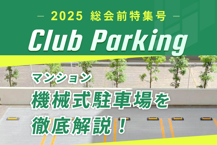 マンション機械式駐車場問題