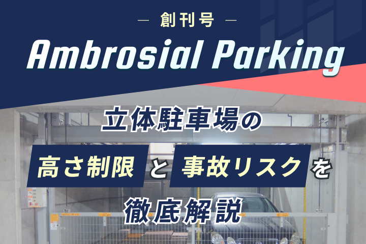 立体駐車場での高さ制限と事故リスクを徹底解説