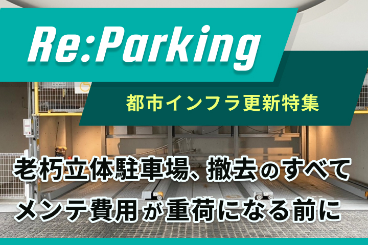 老朽化した立体駐車場の撤去費用と解体方法を詳しく解説
