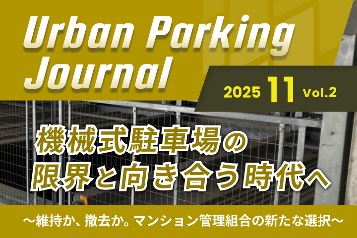マンションの立体駐車場（機械式）を徹底解説