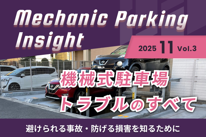 マンションの機械式駐車場トラブルと安全に利用するポイント