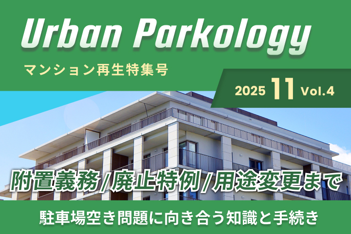 マンション駐車場の空き問題