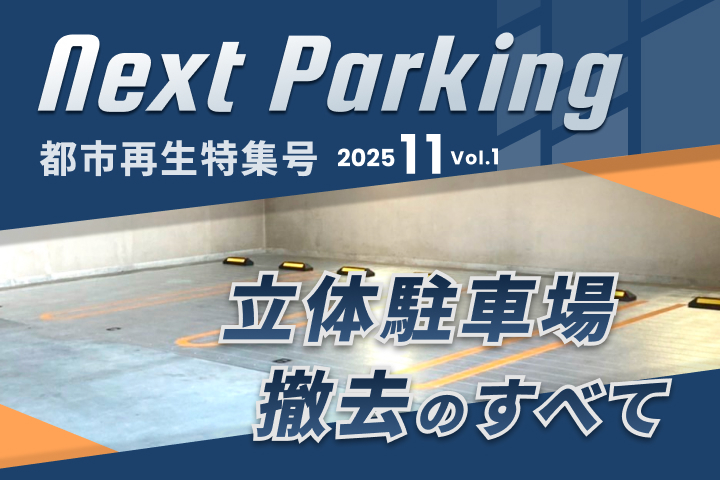 立体駐車場撤去のすべて