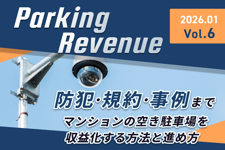 マンションの空き駐車場を有効活用