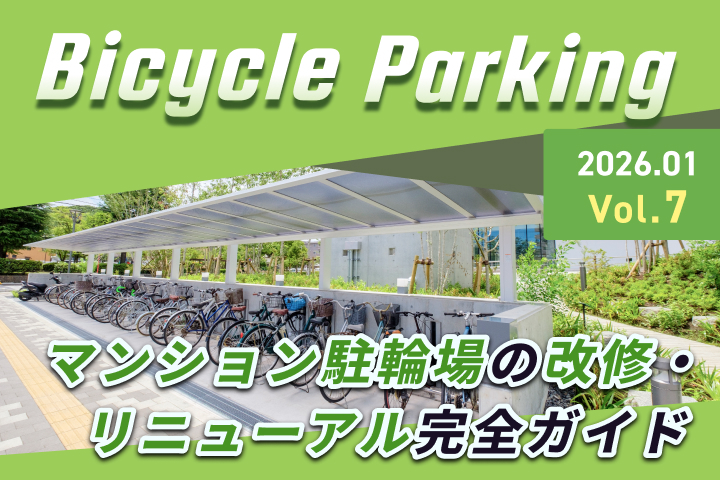 マンション駐輪場を快適に