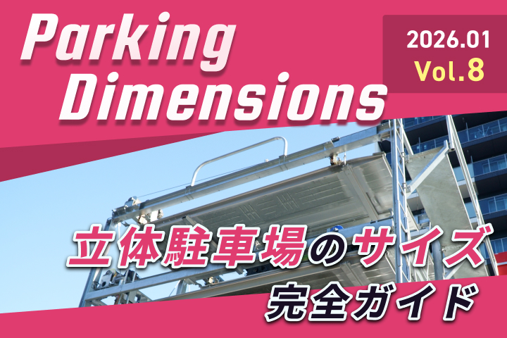 立体駐車場のサイズ徹底ガイド