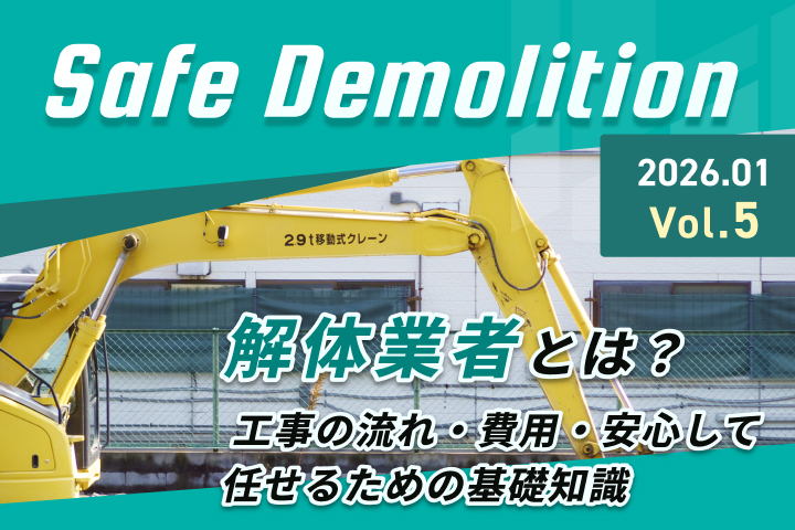 解体業者を徹底解説