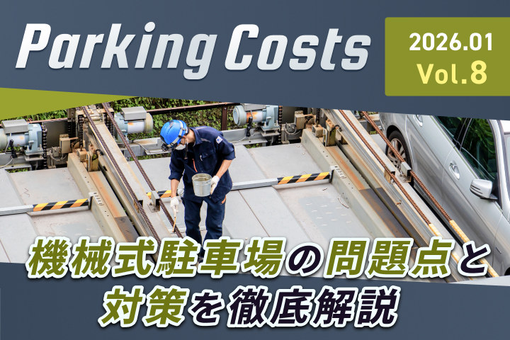 マンションの駐車場は金食い虫なのか