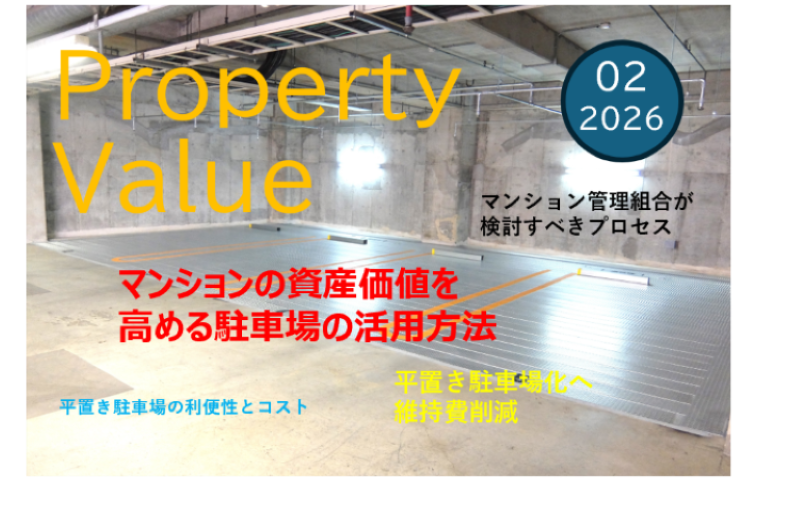 マンション資産価値