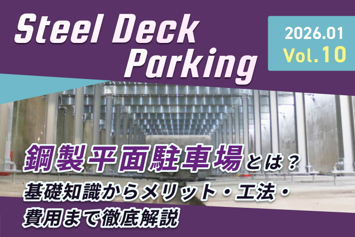 鋼製平面駐車場とは