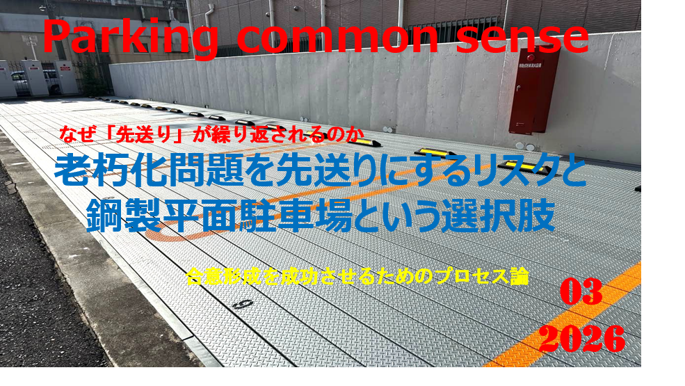 その機械式駐車場、維持し続けることが本当にベストですか？