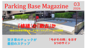 管理組合向け：駐車場問題の解決策ガイド