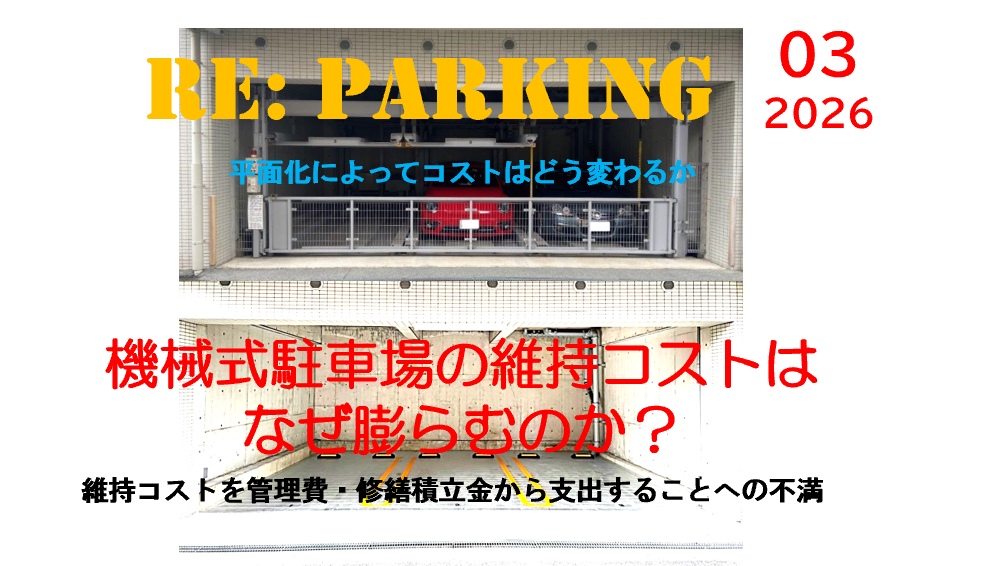 機械式駐車場の維持コストはなぜ膨らむのか？平面化で管理組合の財政を守る方法