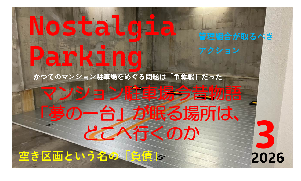 マンション機械式駐車場問題