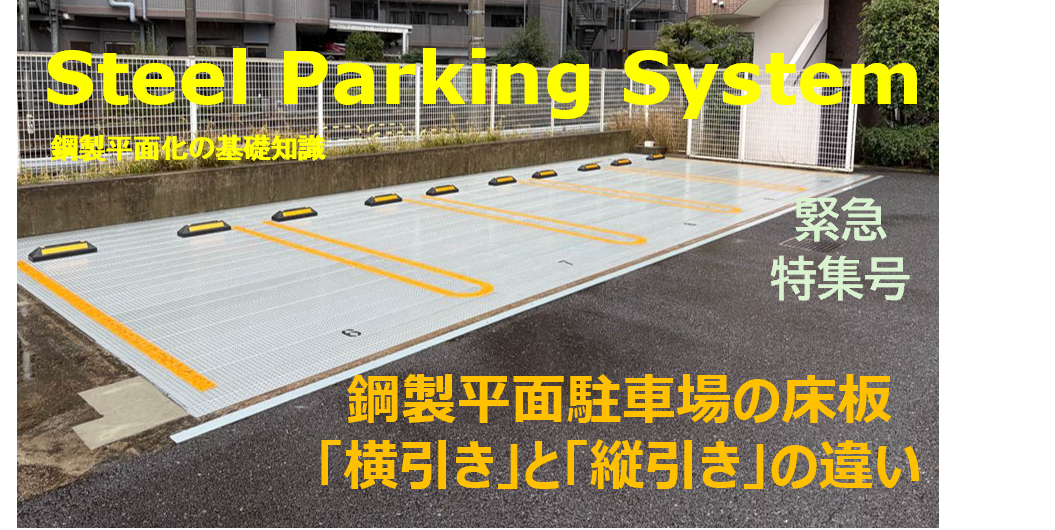 鋼製平面駐車場