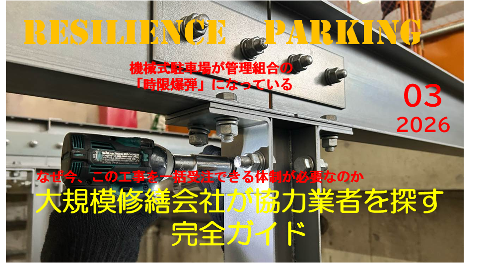 大規模修繕会社