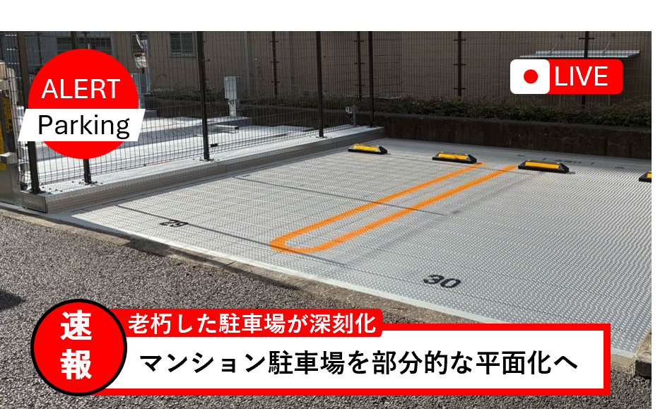 機械式駐車場解体