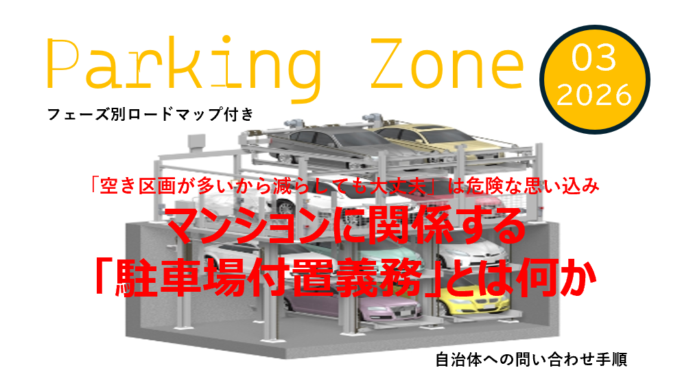 駐車場付置義務