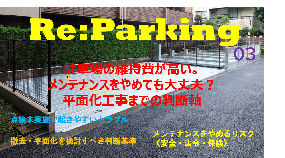 駐車場メンテナンス