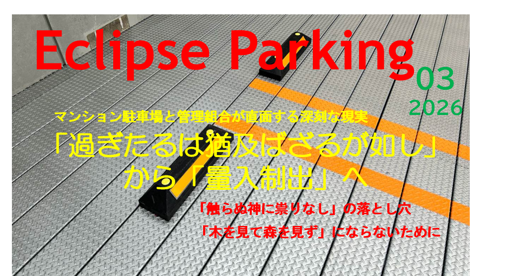 マンション駐車場問題