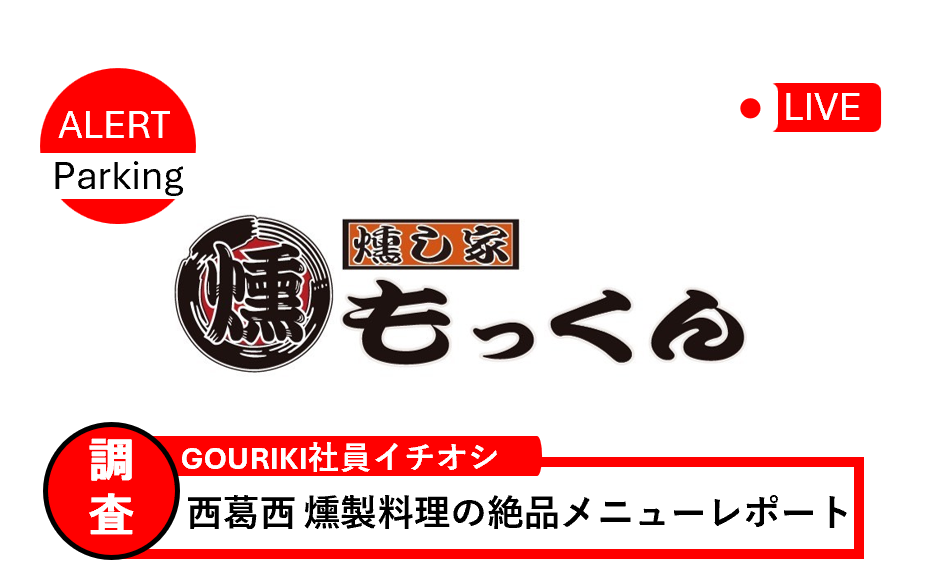 西葛西もっくん