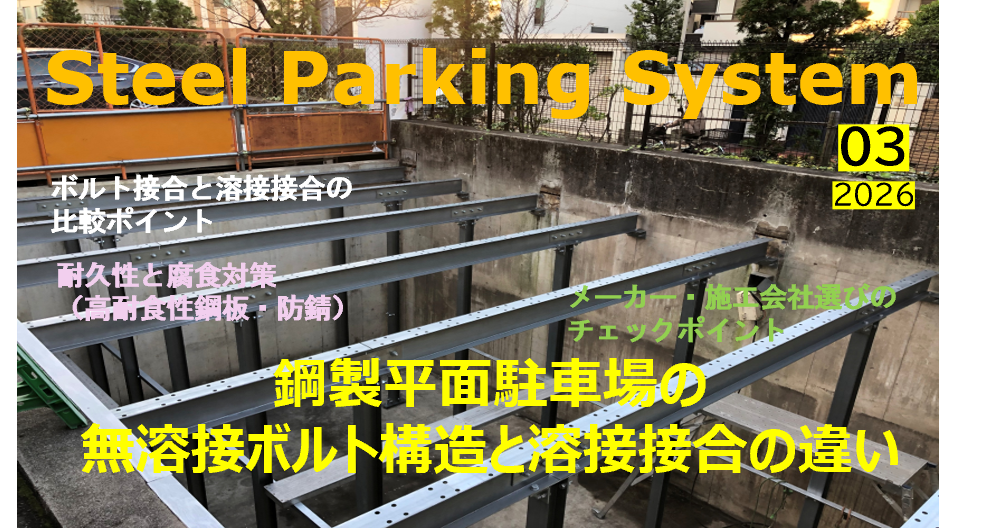 鋼製平面駐車場