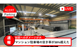 鋼製平面駐車場