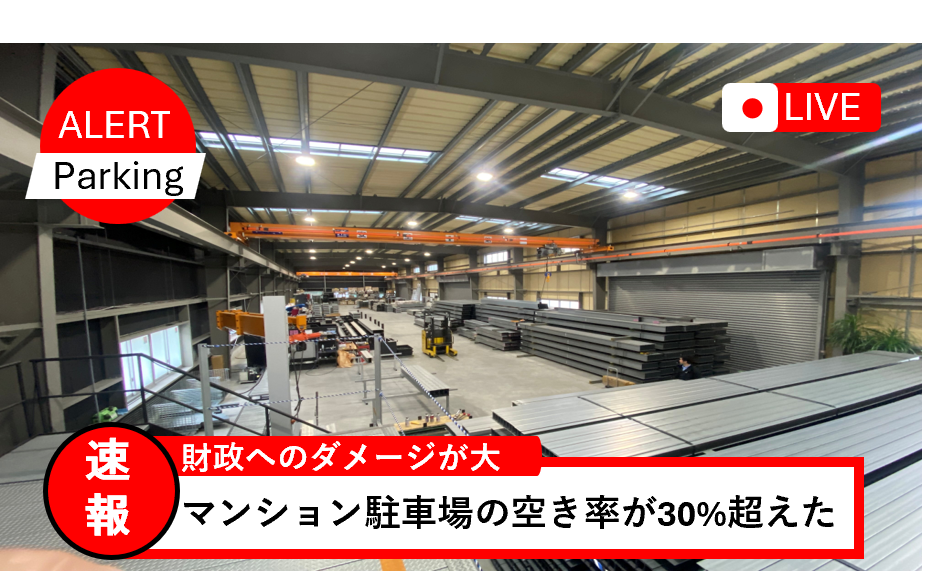 空き駐車場問題