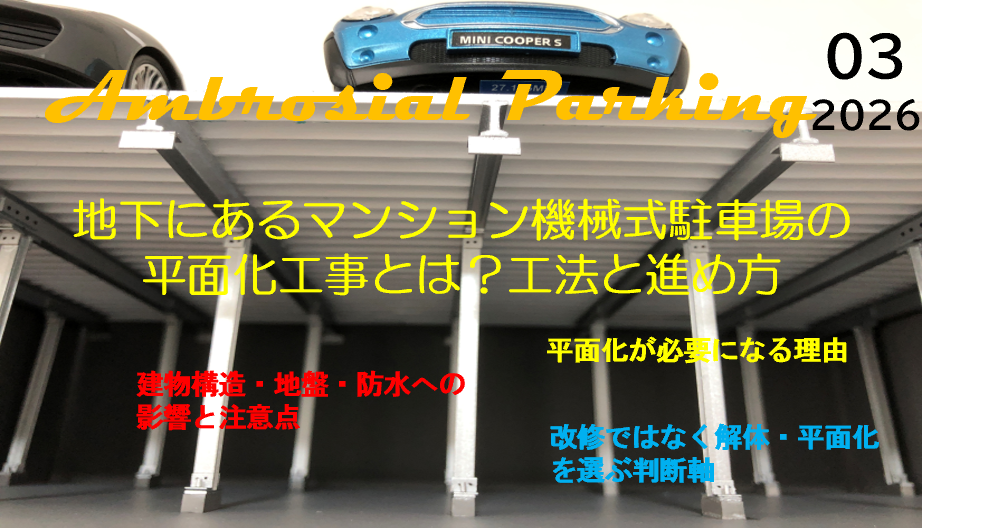 マンション　地下駐車場