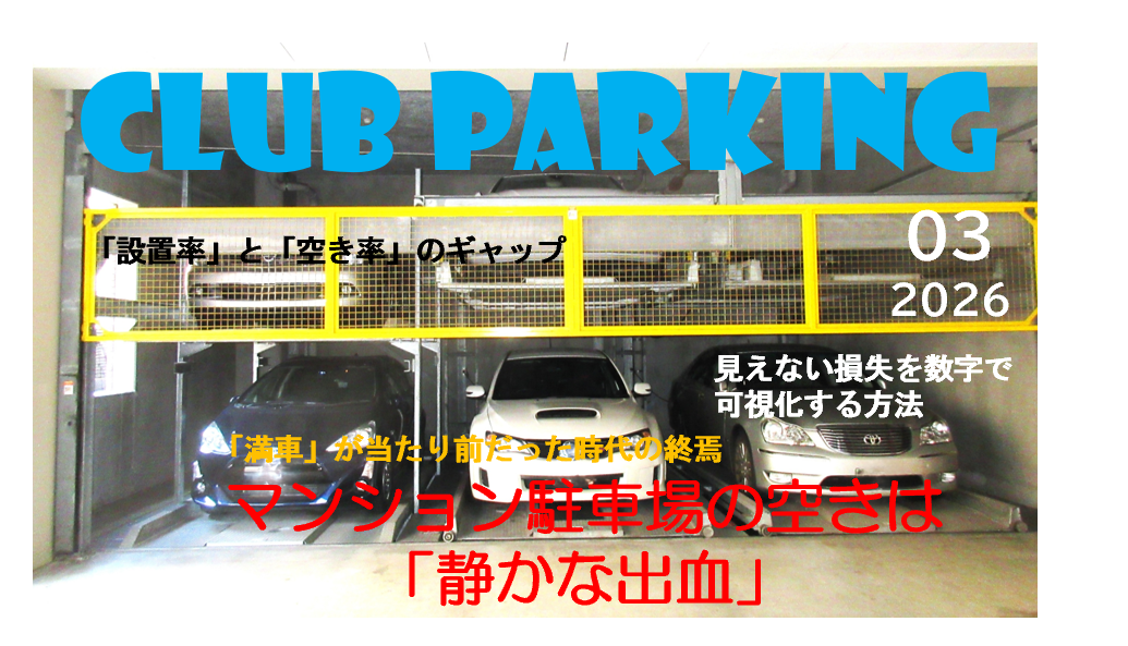 駐車場空き問題