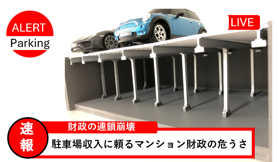 マンション駐車場空き問題