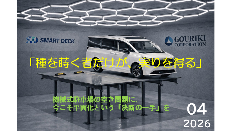 リフト上の白い車と工場風の室内。壁のロゴにSMART DECKとGOURIKI CORPORATION、04 2026の表紙デザイン。