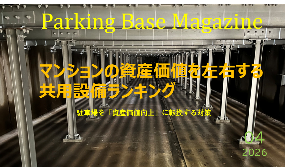 マンション資産価値
