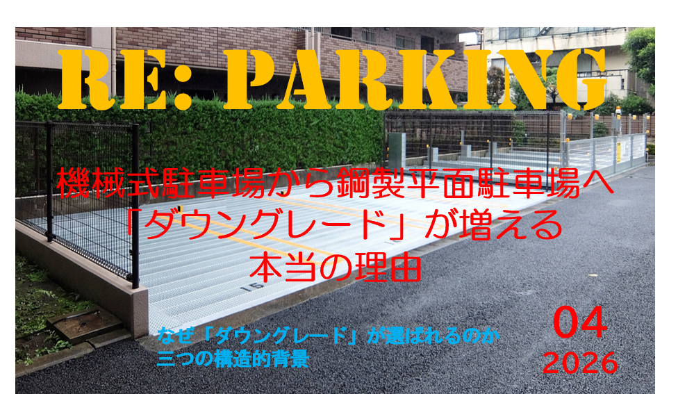 機械式駐車場解体