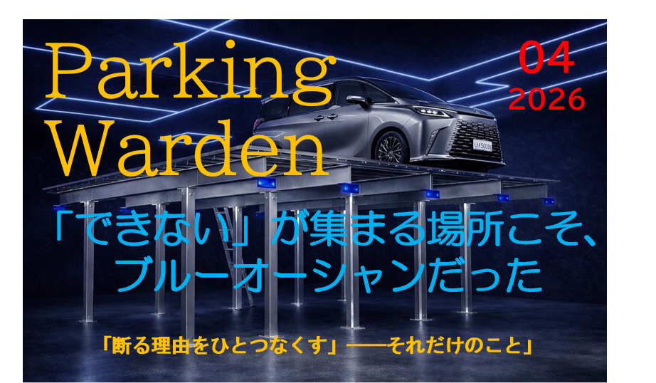 Poster featuring a car on a multi-level parking lift with neon blue lines; title 'Parking Warden' in yellow, date 04 2026 in red, blue Japanese subtitle, orange tagline.