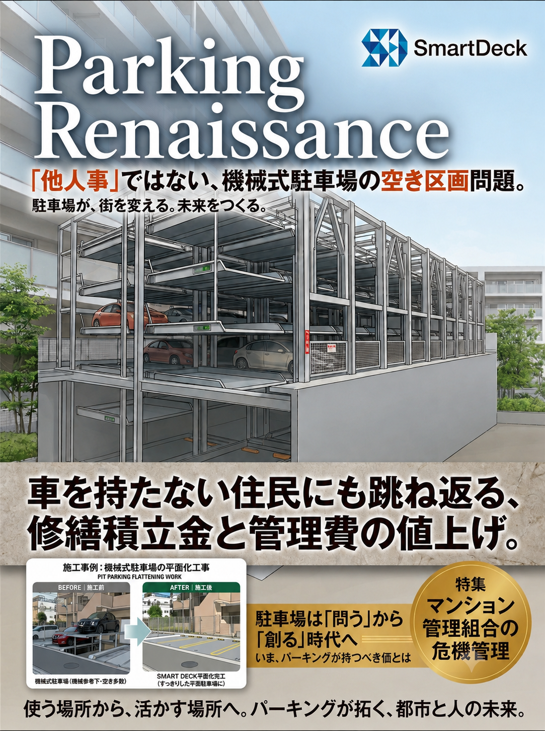 鋼製平面駐車場