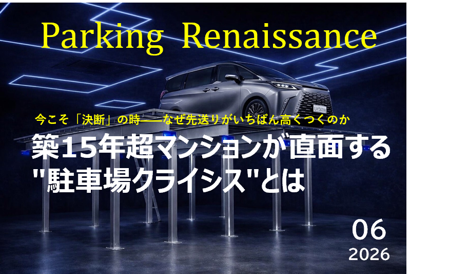 Silver minivan perched on a futuristic platform under blue neon lines; the words 'Parking Renaissance' appear in yellow at the top, with a bold white Japanese headline across the center and a '06 2026' date in the bottom right.