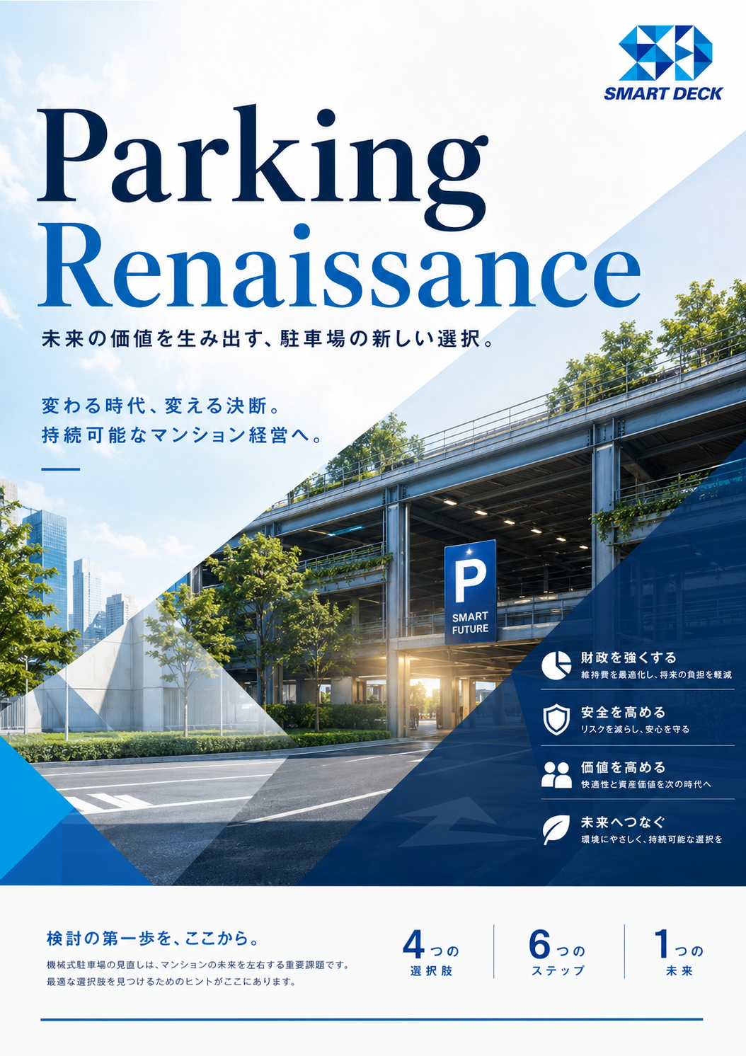 鋼製平面駐車場